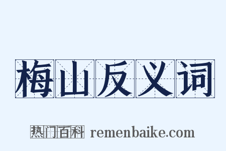 梅山反义词是什么意思的图片